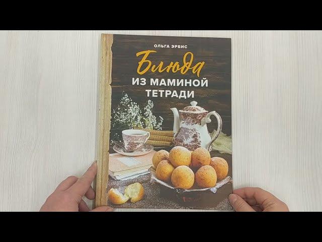 Блюда из маминой тетради