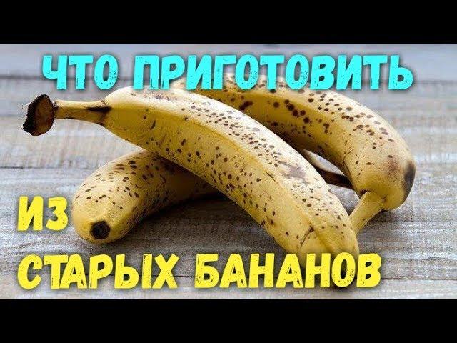 Что приготовить из переспевших бананов? Рецепт из бананов.