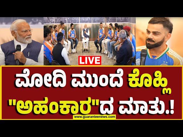 LIVE | Virat Kohli speech in front of PM Narendra Modi | ಮೋದಿ‌ ಮುಂದೆ ಕೊಹ್ಲಿ"ಅಹಂಕಾರ"ದ ಮಾತು.!