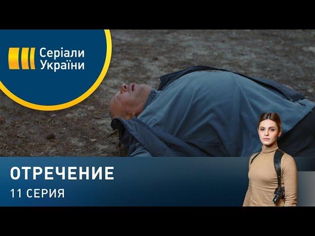 Отречение (Серия 11)