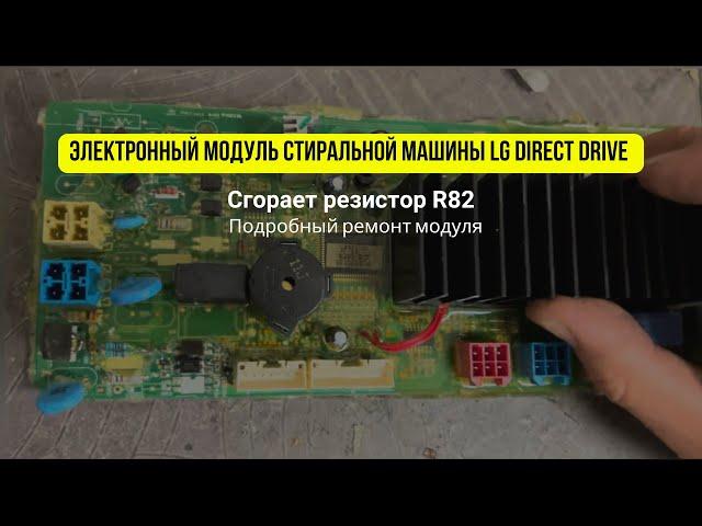 Сгорает резистор R82 стиральной машинки LG Direct Drive | Подробное объяснение