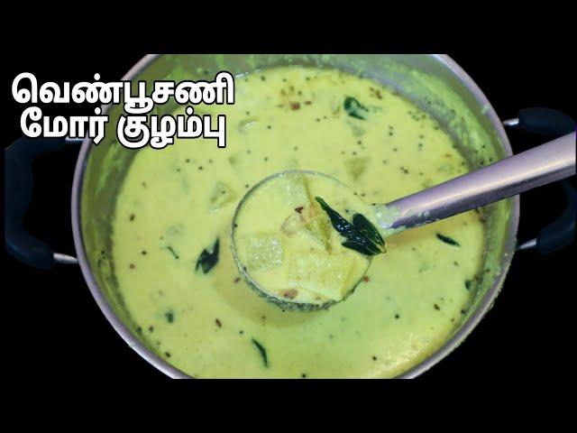 வெண்பூசணி மோர் குழம்பு இதமாக சுவையாக இப்படி செய்து பாருங்க- Ash Gourd Buttermilk Kuzhambu