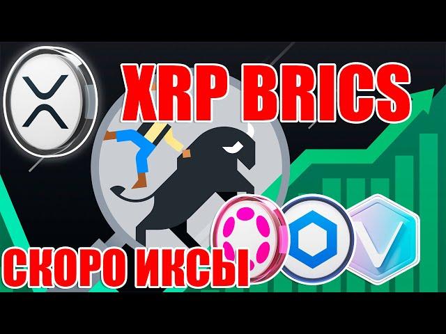 RIPPLE XRP РАБОТАЮТ С BRICS! LINK DOT VET МОГУТ НАЧАТЬ ИНТЕНСИВНЫЙ РОСТ В БЛИЖАЙШЕЕ ВРЕМЯ!