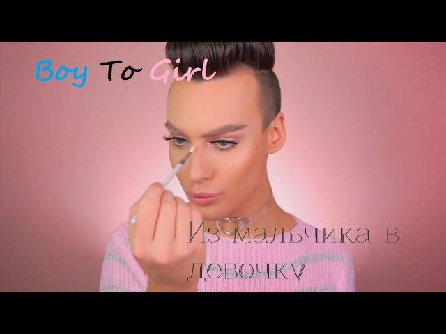 Boy to girl makeup Transformation. Макияж из мальчика в девочку.