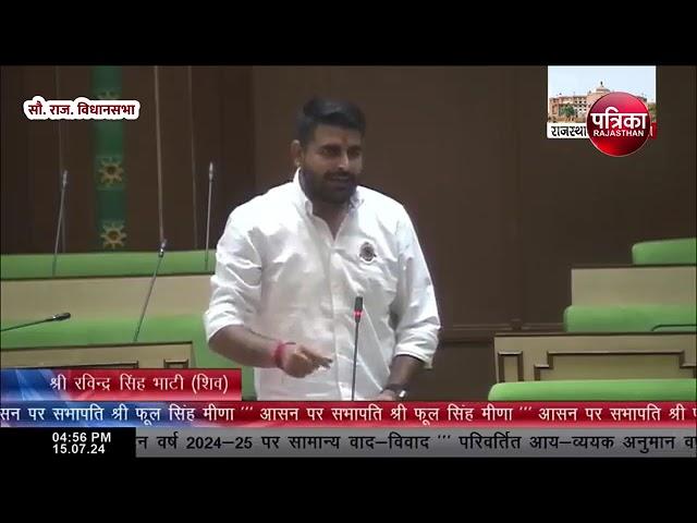 Rajasthan Vidhan sobha Live : Ravindar singh bhati की  दहाड़ |Rajasthan polltics | Rajasthan Ne...