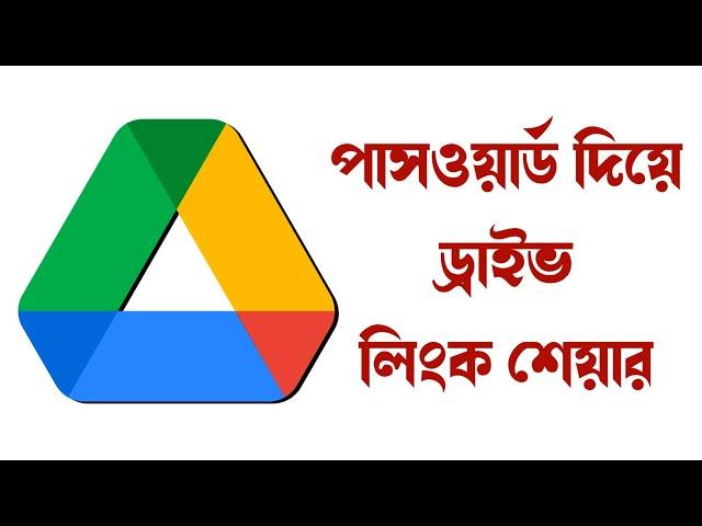 How to share a password protect google drive file | কিভাবে পাসওয়ার্ড দিয়ে ড্রাইভ ফাইল শেয়ার করবেন