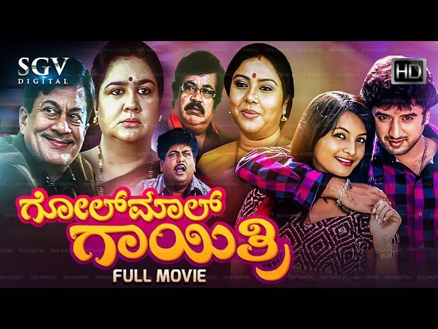 Golmal Gayathri | Kannada Full Comedy Movie | Ananthnag | Urvashi | Ramakrishna | Thara