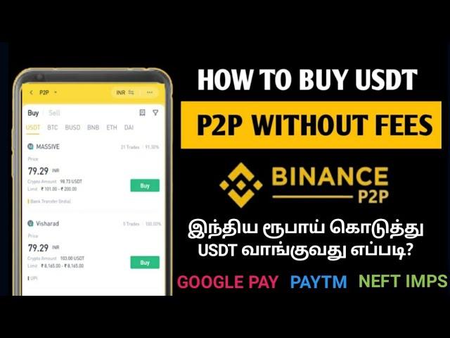 Binance-ல் INR கொடுத்து USDT வாங்குவது எப்படி? | How to use Binance P2P in tamil | how to buy USDT?