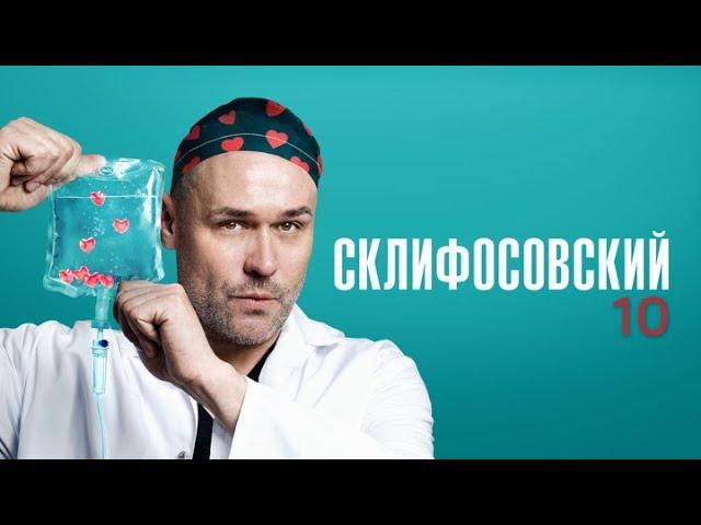 Склифосовский 10 сезон: 1-4 серии подряд - Склиф