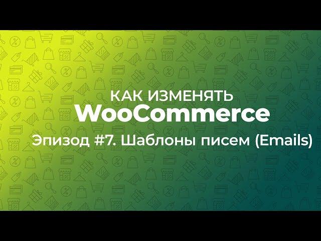 Как изменять WooCommerce. Эпизод #7. Шаблон писем/Emails