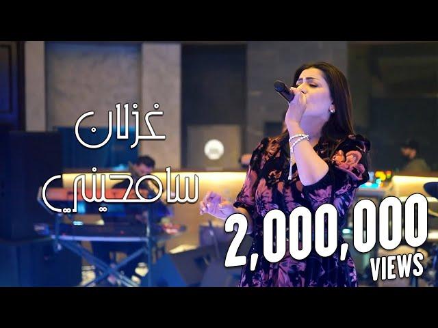 غزلان - سامحيني (لايف) حصريا 2022