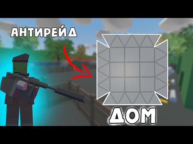 КАК ПОСТРОИТЬ АНТИРЕЙД ДОМ В UNTURNED В 2021 ГОДУ?