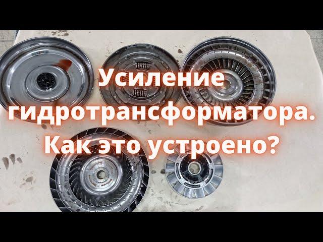 Признаки неисправности гидротрансформатора, его устройство, принцип работы и его усиление.