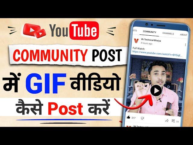 Youtube community post me GIF video kaise post kare | How to post  gif on youtube community tab