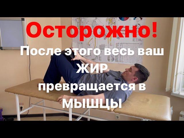 Утром живот исчез и весь жир превратился в мышцы после того как вечером я случайно сделал это