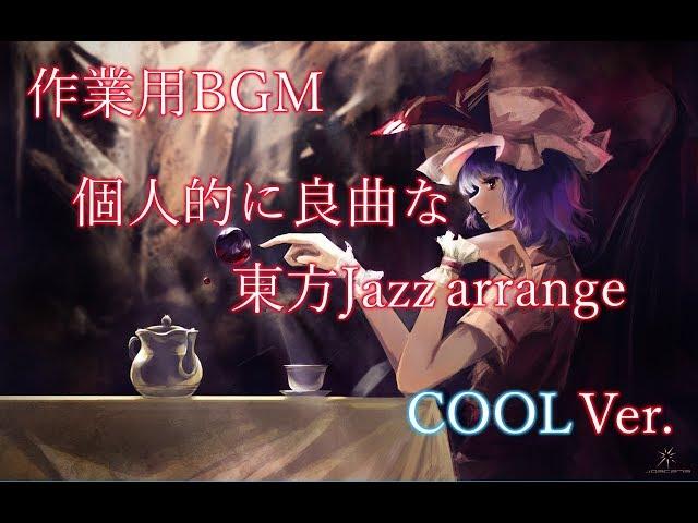 「作業用BGM」個人的に良曲な東方Jazz arrange ~ COOL ver.(Touhou Jazz arrange)