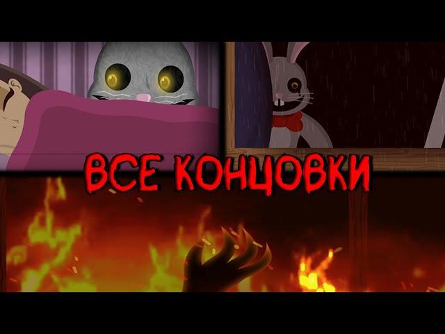 ВСЕ КОНЦОВКИ Mr. Hopp's Playhouse HD//Mr. Hopp's Playhouse HD//