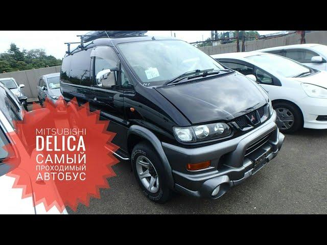 MITSUBISHI  DELICA. Самый проходимый из семейных автобусов!!! Альтернативы нет