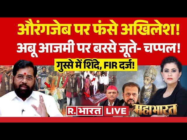 Mahabharat: औरंगजेब 'महान', सियासी घमासान! | Abu Azami | Eknath Shinde | Maharashtra Politics