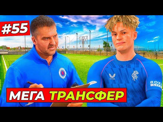 ВАУ! МЕГА ТРАНСФЕР КИРКА - EA FC 25 КАРЬЕРА ЗА ИГРОКА #55