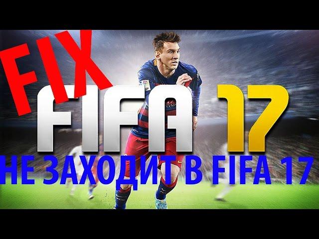 FIX! CRASH FIFA 17!Не запускается Fifa 17 Demo !Висит в диспетчере задач! FIFA 17 Demo does not open