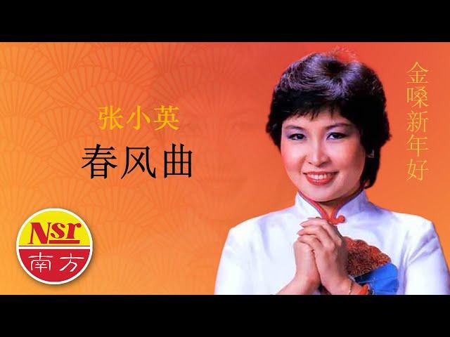 张小英Zhang Xiao Ying - 金嗓新年好【春风曲】