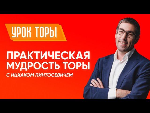 Ицхак Пинтосевич - Практическая Мудрость Торы. Лекция