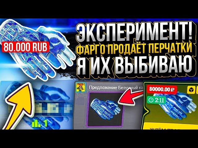 Я выбиваю ПЕРЧАТКИ за 100 000 рублей которые продаёт фарго! МАСШТАБНЫЙ ЭКСПЕРИМЕНТ НА EASYDROP!