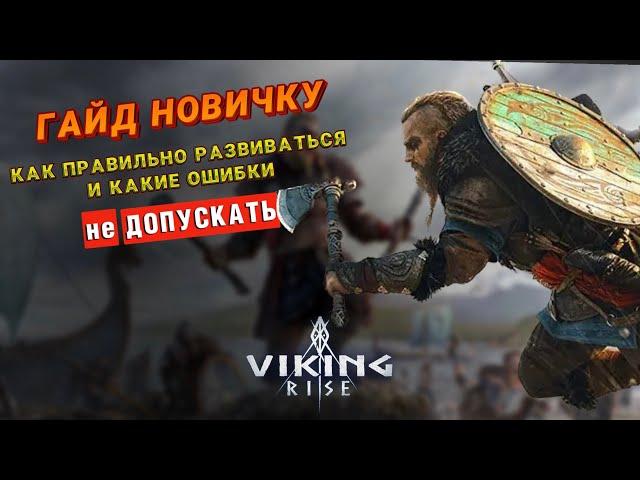 Viking Rise- Гайд для новичков по развитию своего города