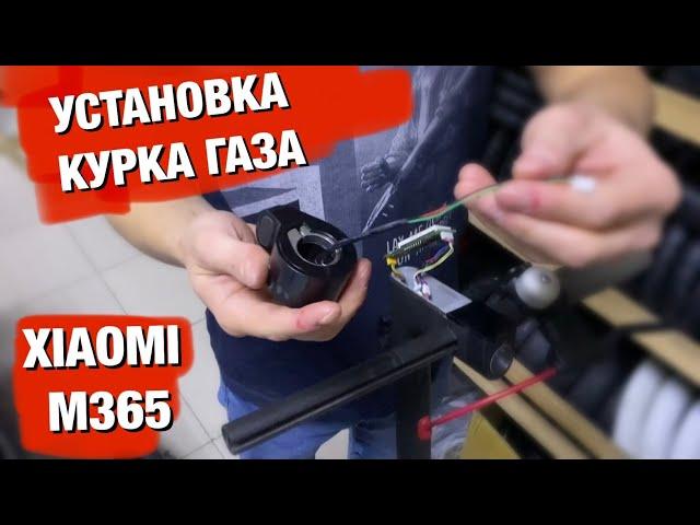 ЗАМЕНА КУРКА ГАЗА НА XIAOMI M365/PRO