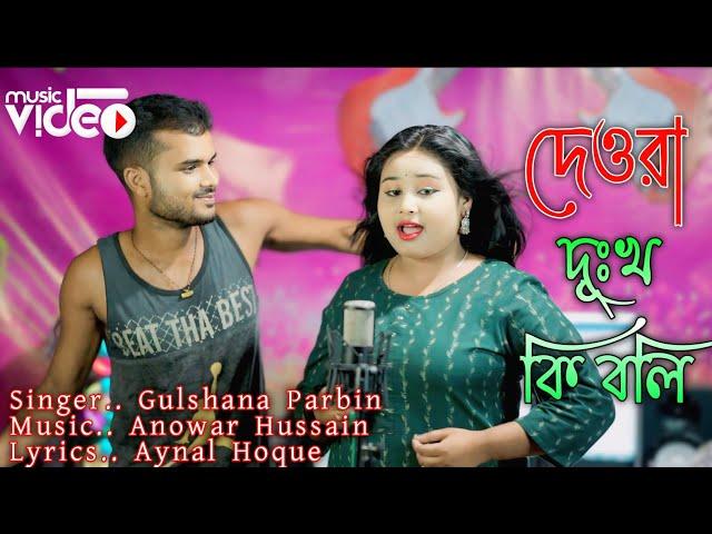 Dewra Dukho Ki Boli | দেওরা দূঃখ কি বলি | Singer Gulshana Parbin | New DJ Song | Meher Jaan