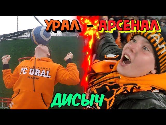 МАТЧ УРАЛ - АРСЕНАЛ ГЛАЗАМИ БОЛЕЛЬЩИКА || ДИСЫЧ