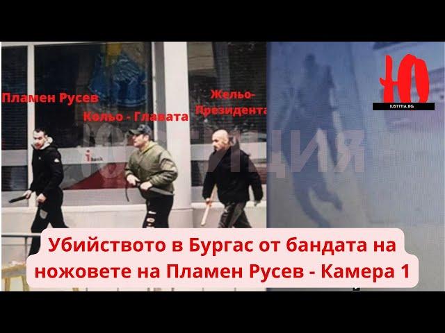 Запис на Убийство от охранителните камери: Пламен Русев убива младеж с мачете в Бургас - 27.11.2022