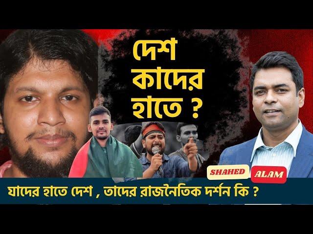 এরা কারা ? দেশ যাদের হাতে তাদের রাজনৈতিক দর্শন কি ? Shahed Alam Show II Bangla News Analysis