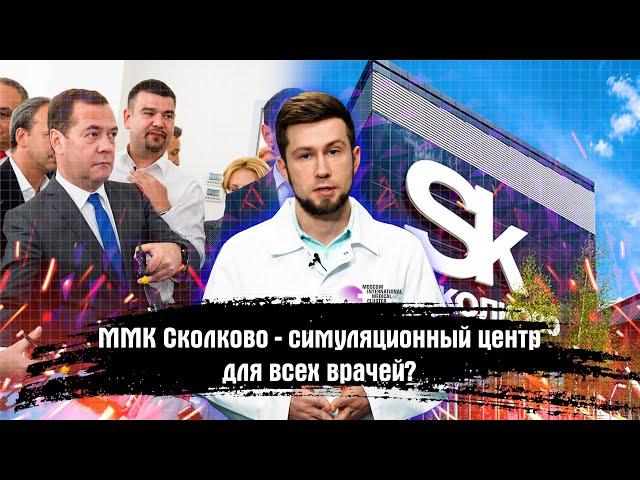 ММК Сколково - симуляционный центр для всех врачей.