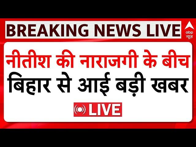 Bihar Politics Live Update: Nitish Kumar की नाराजगी के बीच बिहार से आई बड़ी खबर | ABP News