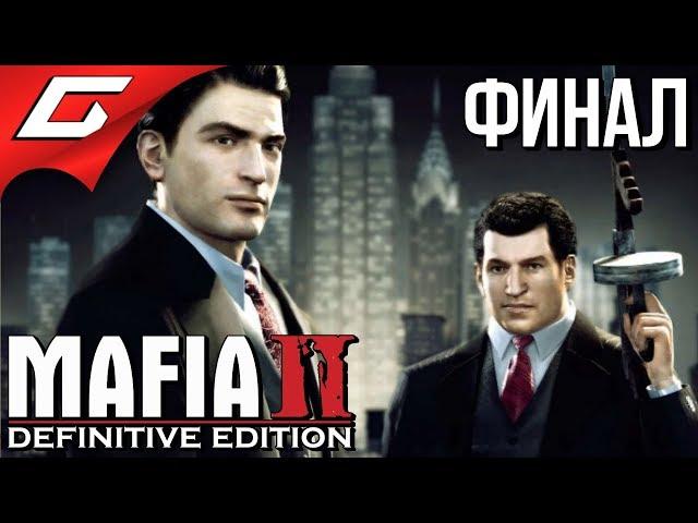 MAFIA 2: Definitive Edition  Прохождение #6  СДЕЛКА... [Финал\Концовка]