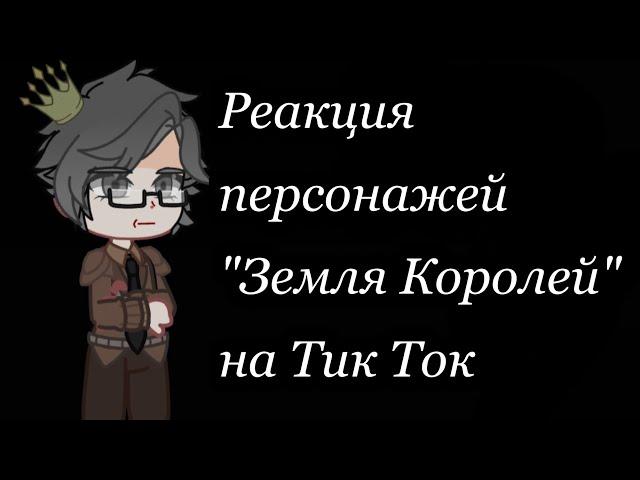 Реакция Земли королей на тик ток. Пробная часть. 1 том.