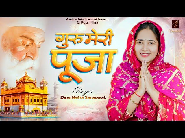 Guru Meri Pooja, Devi Neha Saraswat New Bhajan 2025, G Paul Films #devotional #new #bhajan #song