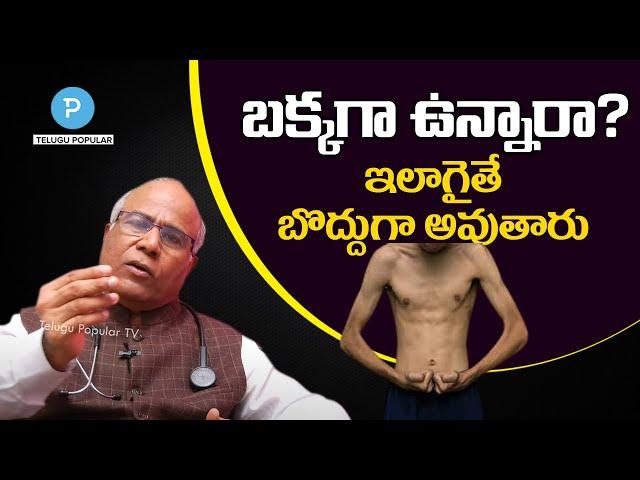 Underweight? How to become fat from thin | Dr CL Venkat Rao | Popular Doctors TV