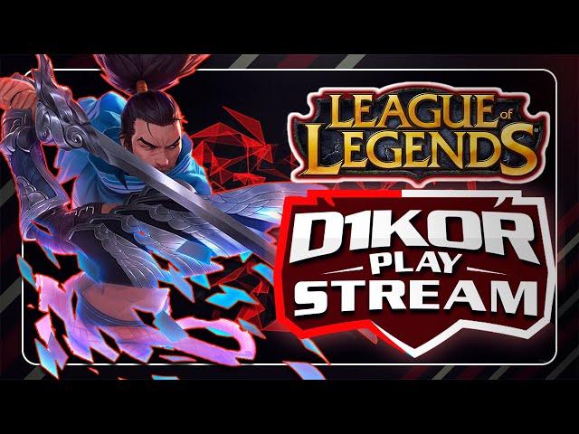  Смотрим новую обнову | League of Legend [PC]