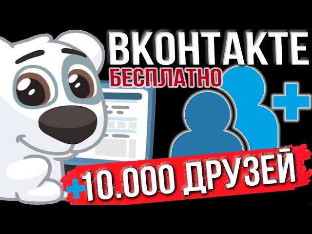 Как накрутить 10 000 Друзей ВКонтакте? 146 друзей 50 лайков и 500 просмотров за 5 минут.