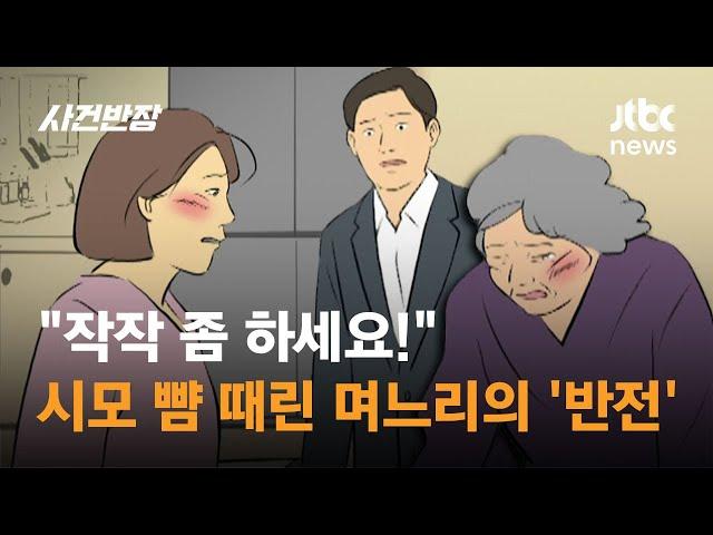"작작 좀 하세요!" 시어머니 뺨 때린 며느리의 '반전' / JTBC 사건반장