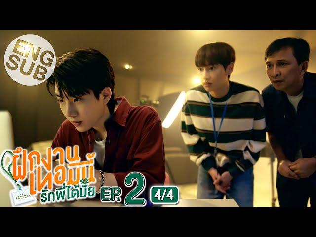 [Eng Sub] The Trainee ฝึกงานเทอมนี้ รักพี่ได้มั้ย | EP.2 [4/4]