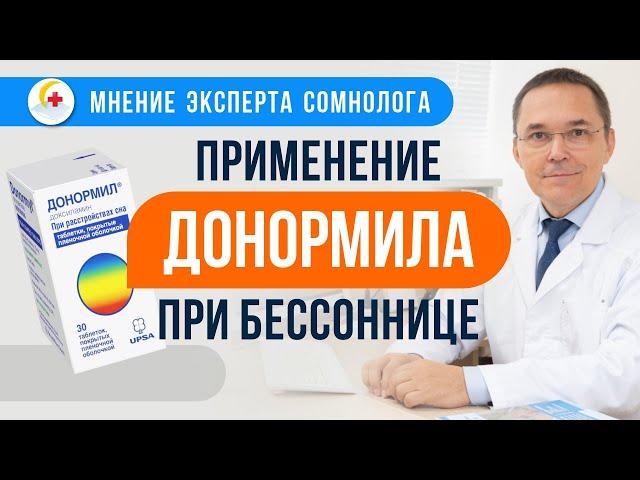 ДОНОРМИЛ  при лечении бессонницы. Комментарий врача-сомнолога Романа Бузунова