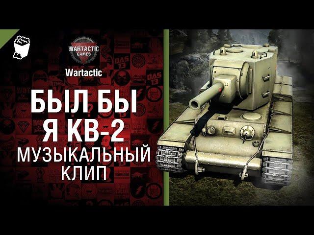 Если б я был КВ Музыкальный клип от Студия ГРЕК и @WartacticGames