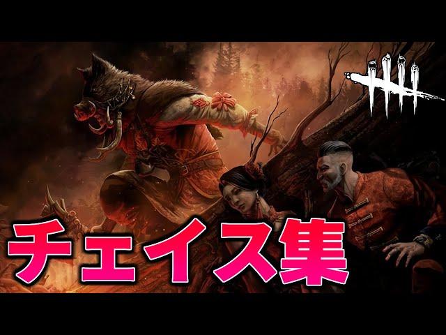 【野良メイン】ランク１サバイバーチェイス集【DBD/デッドバイデイライト】