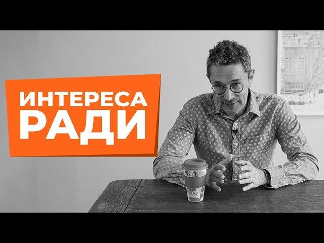 Интереса ради