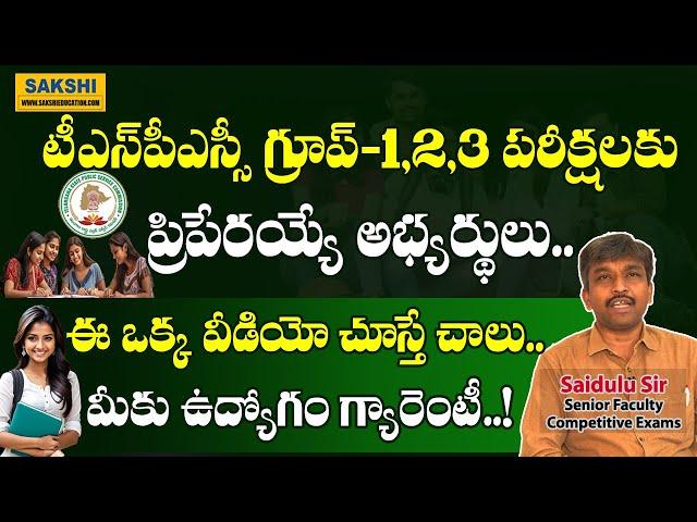 TSPSC గ్రూప్‌-1,2,3 అభ్య‌ర్థులు.. ఈ ఒక్క వీడియో చూస్తే చాలు.. | మీకు ఉద్యోగం గ్యారెంటీ | Saidulu Sir