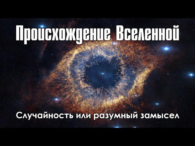 Происхождение Вселенной: случайность или разумный замысел (Алексей Попов)